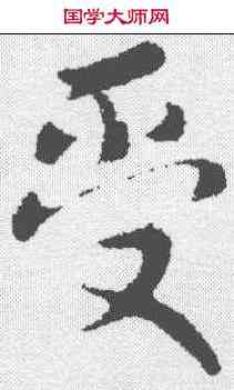 受,劉超 ,書法字典