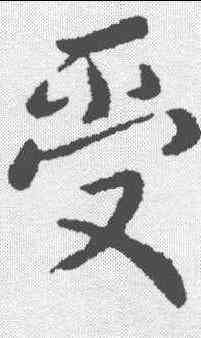 受,劉超 ,書法字典