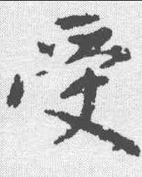 受,王羲之 ,書法字典