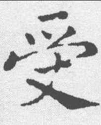 受,王獻之 ,書法字典