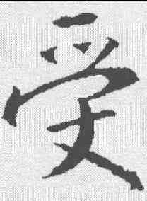 受,釋懷仁 ,書法字典