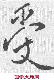 受,顏真卿 ,書法字典