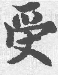 受,歐陽詢 ,書法字典