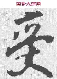 受,李邕 ,書法字典