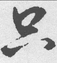 只,玄燁 ,書法字典