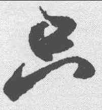 只,米芾 ,書法字典