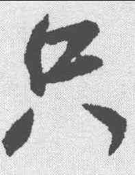 只,米芾 ,書法字典