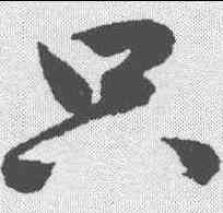 只,鮮于樞 ,書法字典