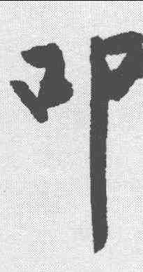 叩,趙秉文 ,書法字典