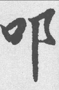 叩,陸柬之 ,書法字典
