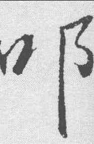 叩,董其昌 ,書法字典