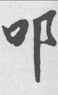 叩,陸柬之 ,書法字典