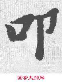 叩,黃道周 ,書法字典