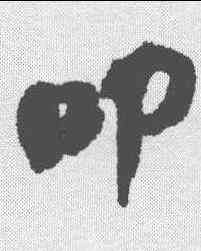 叩,沈尹默 ,書法字典
