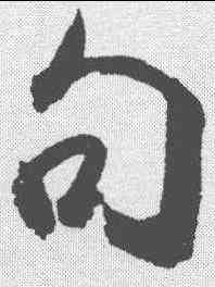 句,杜牧 ,書法字典