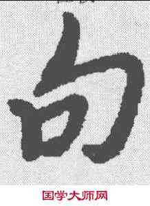 句,朱耷 ,書法字典