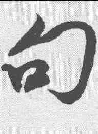 句,米芾 ,書法字典