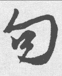 句,張雨 ,書法字典