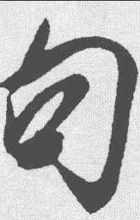 句,米芾 ,書法字典