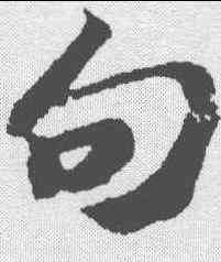 句,蘇軾 ,書法字典