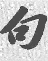 句,蘇軾 ,書法字典