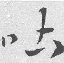 吐,索靖 ,書法字典