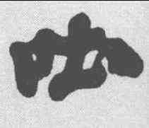 吐,黃庭堅 ,書法字典
