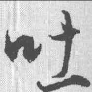 吐,董其昌 ,書法字典