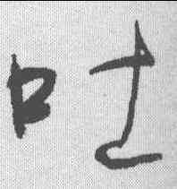 吐,何紹基 ,書法字典
