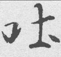吐,崔瑗 ,書法字典
