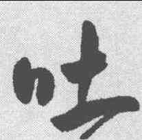 吐,王寵 ,書法字典