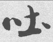 吐,米芾 ,書法字典