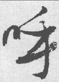 呼,張瑞圖 ,書法字典
