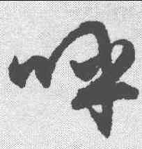 呼,文征明 ,書法字典