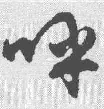 呼,文征明 ,書法字典