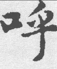 呼,趙孟𫖯 ,書法字典