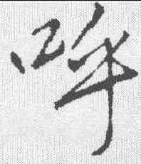 呼,李邕 ,書法字典