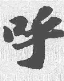 呼,蘇軾 ,書法字典
