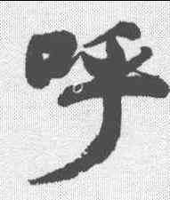 呼,董其昌 ,書法字典
