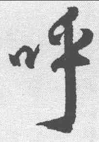 呼,杜牧 ,書法字典