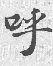 呼,董其昌 ,書法字典