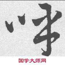 呼,董其昌 ,書法字典