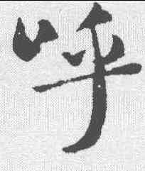 呼,褚遂良 ,書法字典