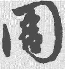 周,趙孟𫖯 ,書法字典