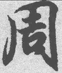 周,王羲之 ,書法字典