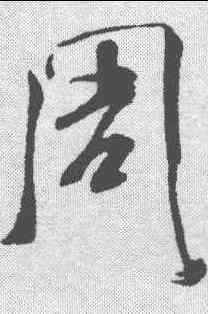 周,米芾 ,書法字典