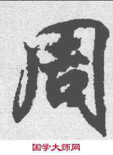 周,王羲之 ,書法字典