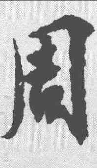 周,歐陽詢 ,書法字典