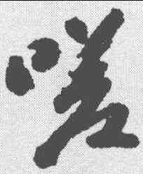 嗟,蘇軾 ,書法字典