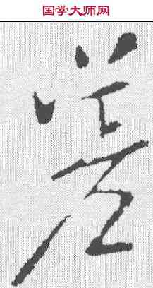 嗟,褚遂良 ,書法字典